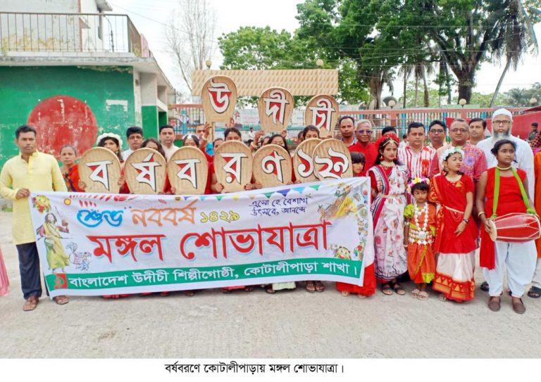 কোটালীপাড়ায় মঙ্গল শোভাযাত্রা