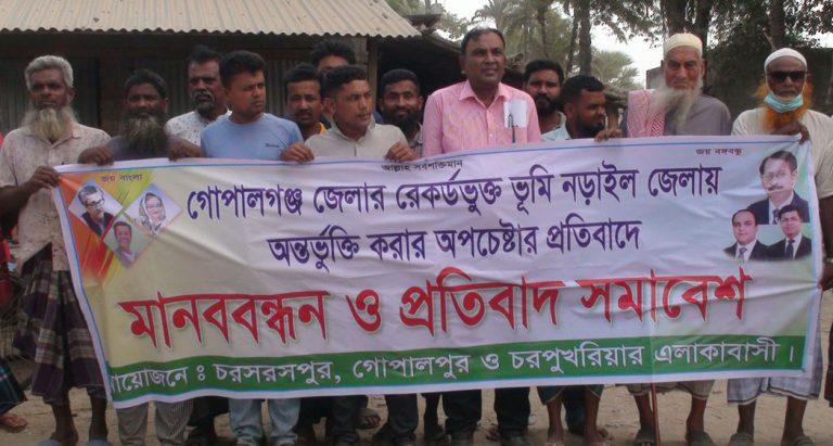 গোপালগঞ্জের রেকর্ডভুক্ত ভূমি নড়াইল জেলায় অন্তর্ভূক্তি করার প্রতিবাদে মানববন্ধন ও প্রতিবাদ সমাবেশ