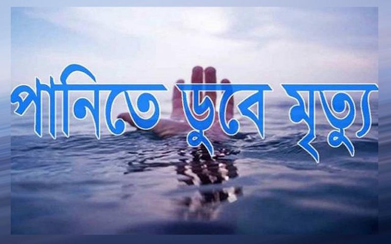 টুঙ্গিপাড়ায় পানিতে ডুবে দুই ভাই বোনের মৃত্যু