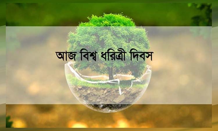 বিশ্ব ধরিত্রী দিবস: রক্ষা করতে হবে পরিবেশ ও প্রকৃতি