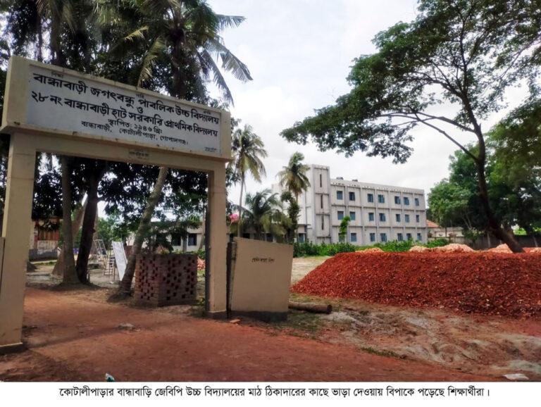 কোটালীপাড়ায় ঠিকাদারের কাছে বিদ্যালয়ের মাঠ ভাড়া