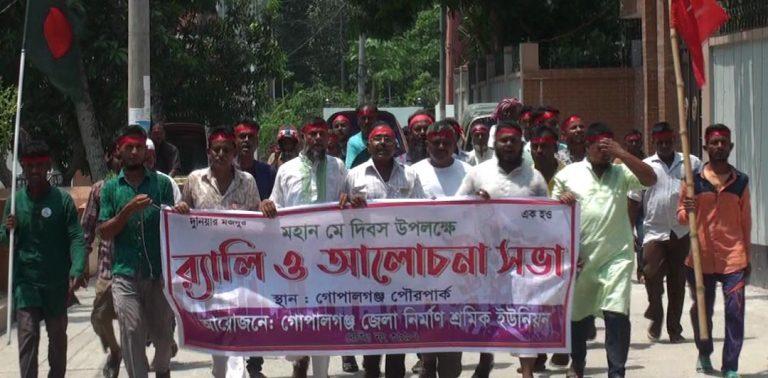 গোপালগঞ্জে মে দিবস পালন