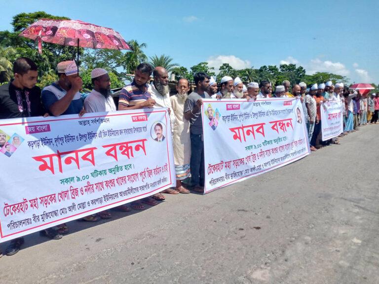 খোলা ব্রীজ নির্মানের দাবীতে মানববন্ধন