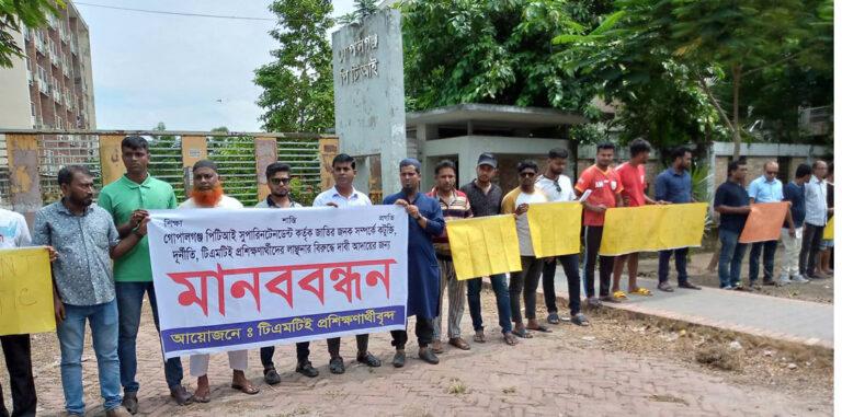 পিটিআই সুপারিনটেনডেন্টের অনিয়ম ও দূর্নীতির বিরুদ্ধে মানববন্ধন
