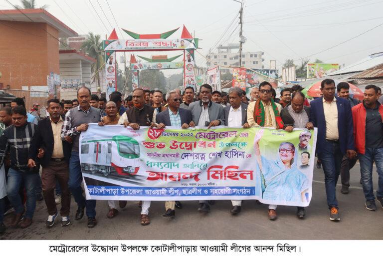 কোটালীপাড়ায় আওয়ামী লীগের আনন্দ মিছিল