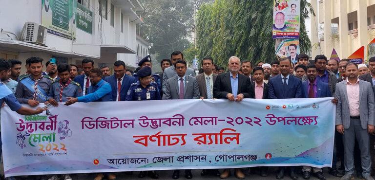 গোপালগঞ্জে ডিজিটাল উদ্ভাবনী মেলা