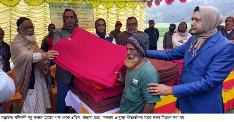নড়াইলে সম্মিলনী বন্ধু কল্যাণ ট্রাষ্টের কম্বল বিতরণ