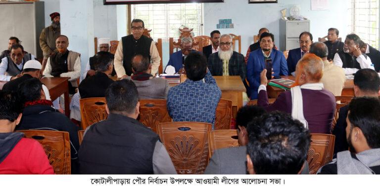 পৌর নির্বাচন উপলক্ষে আওয়ামী লীগের আলোচনা সভা