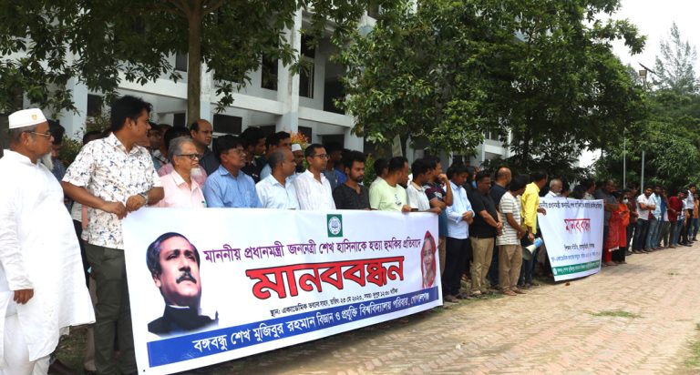 প্রধানমন্ত্রীকে হত্যার হুমকির প্রতিবাদে বশেমুরবিপ্রবি-তে মানববন্ধন