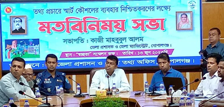 গোপালগঞ্জে “তথ্য প্রচারে স্মার্ট কৌশলের ব্যবহার নিশ্চিতকরণের  মতবিনিময়