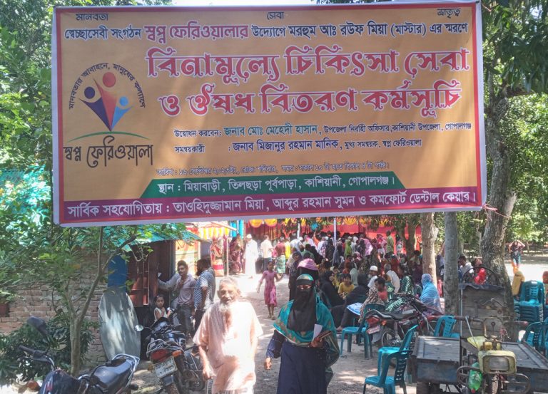 গোপালগঞ্জের কাশিয়া্নীতে বিনামূল্যে চিকিৎসা সেবা প্রদান
