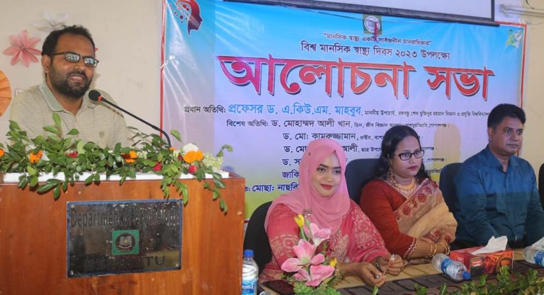 বশেমুরবিপ্রবি-তে বিশ্ব মানসিক স্বাস্থ্য দিবস-২০২৩ পালিত