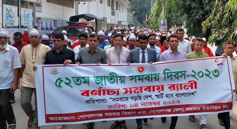 গোপালগঞ্জে নানা আয়োজনে জাতীয় সমবায় দিবস পালিত