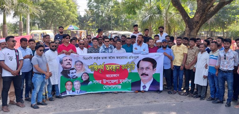 গোপালগঞ্জে বিএনপি-র ডাকা অবরোধের প্রতিবাদে অবস্থান কর্মসূচি পালন