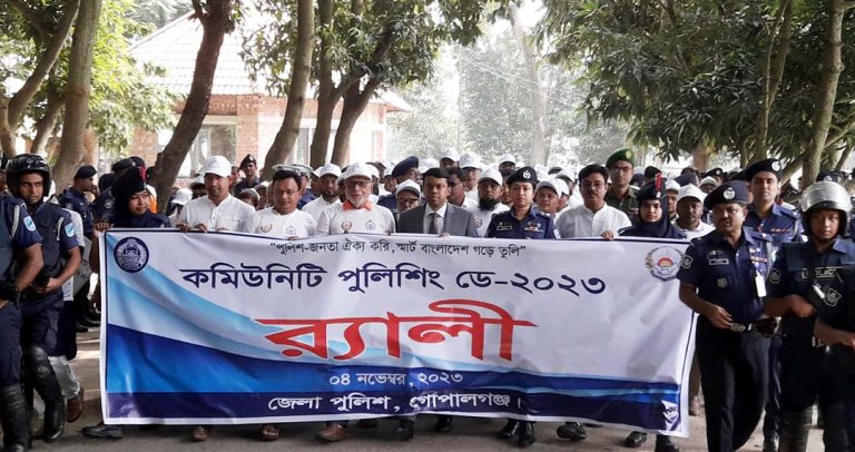 নানা আয়োজনে গোপালগঞ্জে কমিউনিটি পুলিশিং ডে পালিত