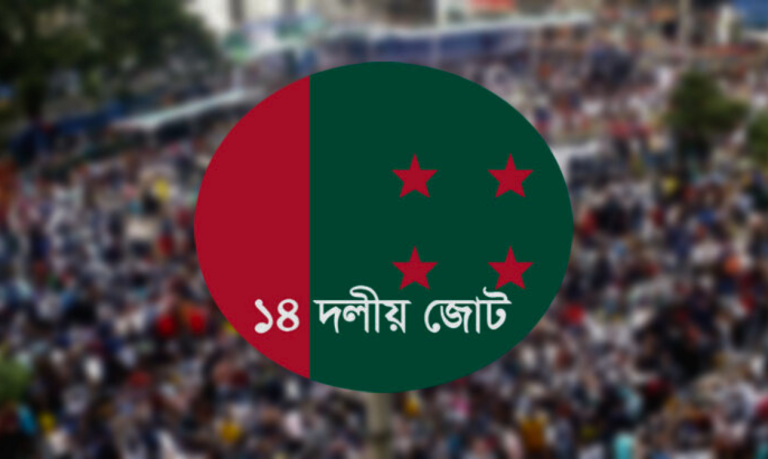 ১৪ দলের সমঝোতার বিষয়ে ব্রিফিং আজ দুপুরে