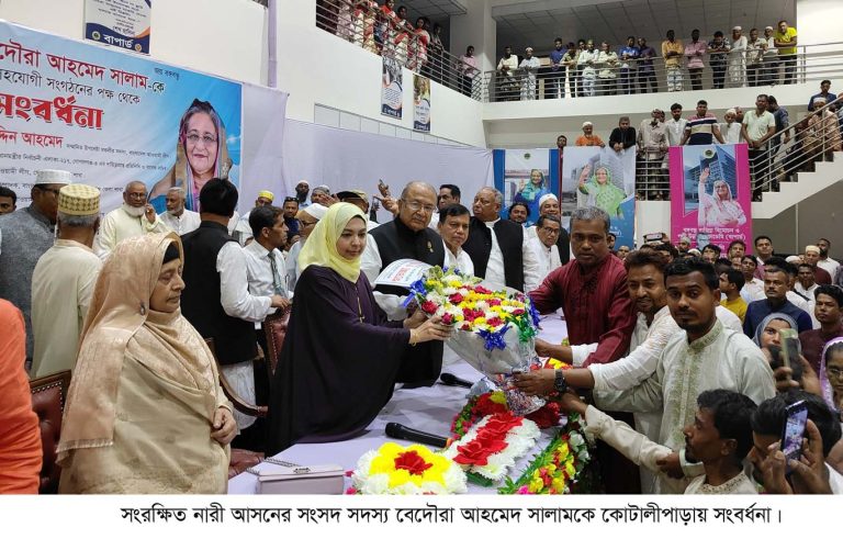 সংরক্ষিত নারী আসনের সংসদ সদস্য বেদৌরা আহমেদ সালামকে কোটালীপাড়ায় সংবর্ধনা