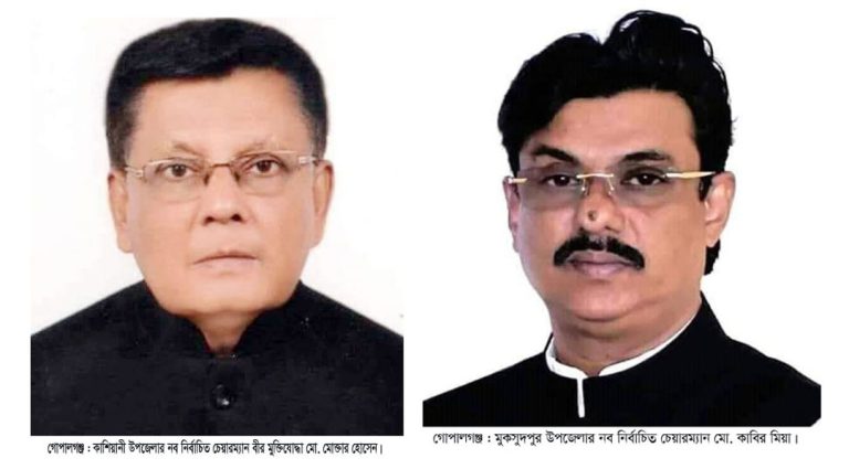 গোপালগঞ্জের দু’টি উপজেলায় বিজয়ী হলেন যারা
