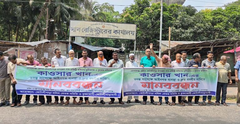 কোটালীপাড়া সাব-রেজিস্ট্রারের বদলীর দাবিতে দলিল লেখকদের মানববন্ধন