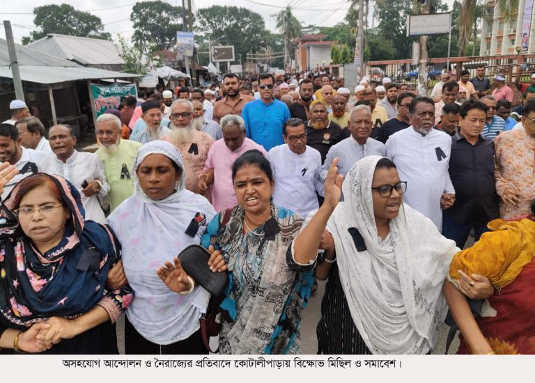 কোটালীপাড়ায় বিক্ষোভ মিছিল ও সমাবেশ
