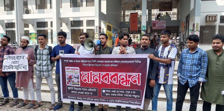বশেমুরবিপ্রবি-তে শিক্ষার্থীদের মানববন্ধন ও বিক্ষোভ