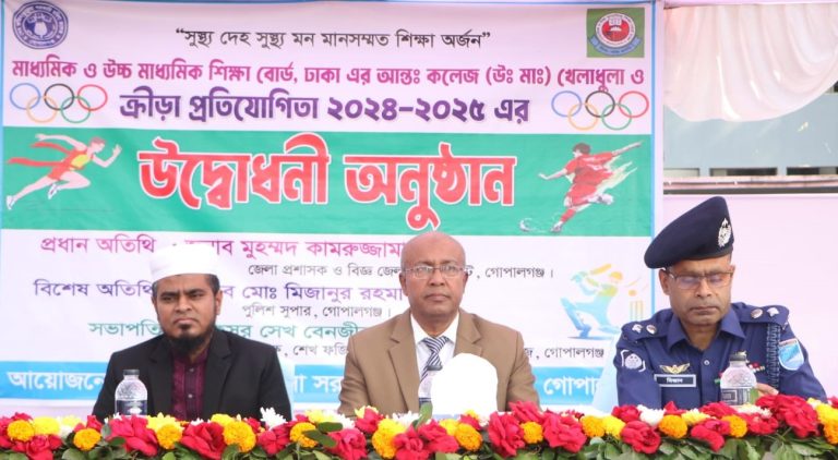গোপালগঞ্জে ৪ দিন ব্যাপী ঢাকা বোর্ডের আন্ত:কলেজ ক্রীড়া প্রতিযোগিতা শুরু