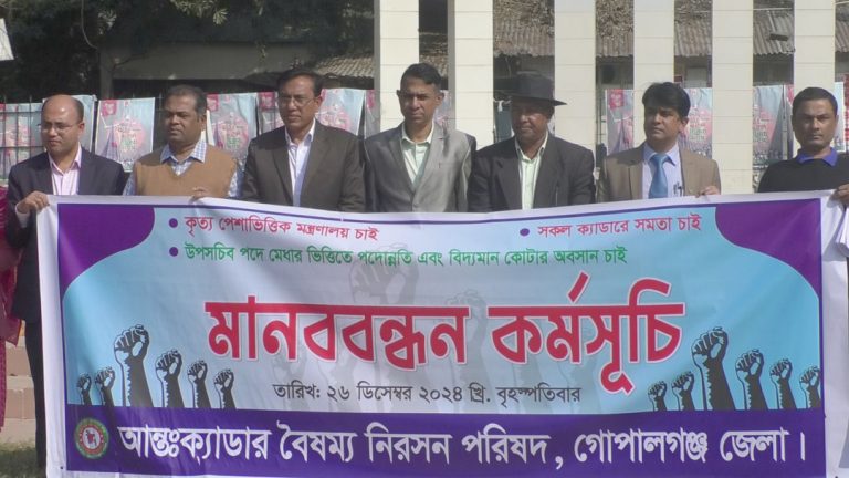 গোপালগঞ্জে ২৫ টি ক্যাডার সার্ভিসের কর্মকর্তাগনের মানববন্ধন