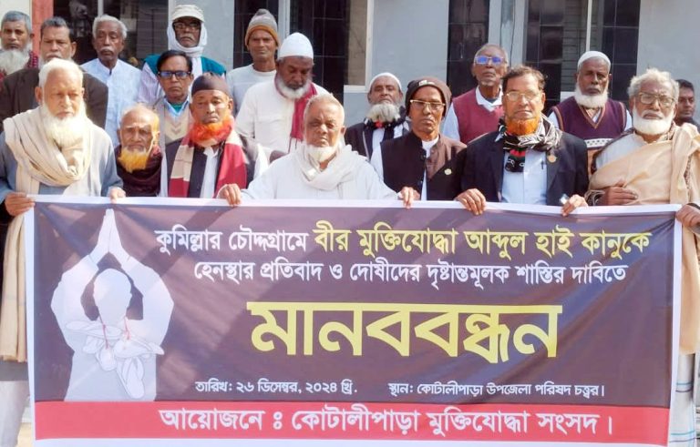 বীর মুক্তিযোদ্ধাকে লাঞ্চিত করার প্রতিবাদে গোপালগঞ্জের কোটালীপাড়ায় মানববন্ধন