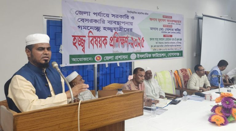 গোপালগঞ্জে হজ্জ্ব যাত্রীদের হজ্জ্ব বিষয়ক প্রশিক্ষন কর্মশালা অনুষ্ঠিত