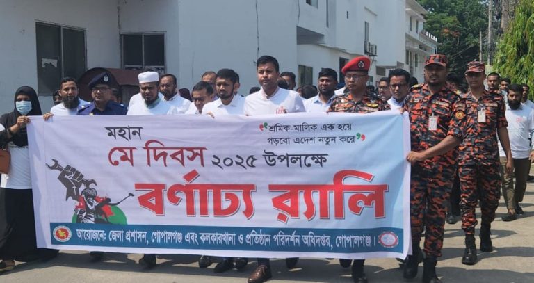 গোপালগঞ্জে নানা কর্মসূচী পালনের মধ্য দিয়ে মহান মে দিবস পালন