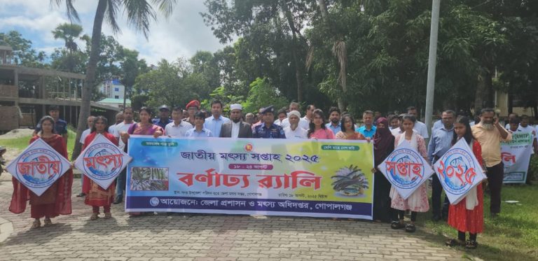 গোপালগঞ্জে নানা কর্মসূচী পালনের মধ্য দিয়ে মৎস্য সপ্তাহ শুরু