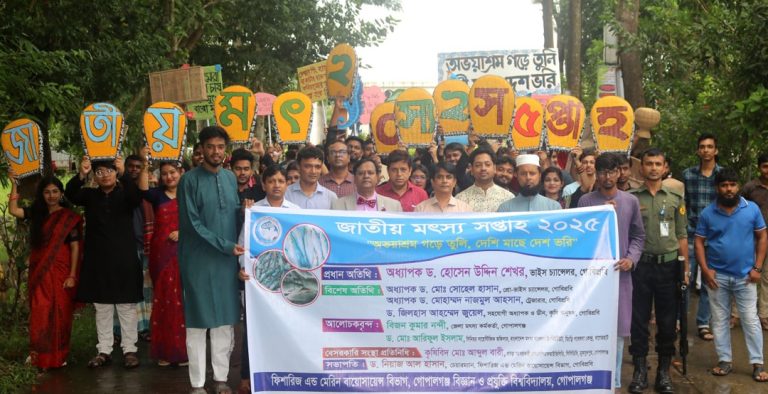 গোপালগঞ্জ বিজ্ঞান ও প্রযুক্তি বিশ্ববিদ্যালয়ে জাতীয় মৎস্য সপ্তাহ উদযাপন