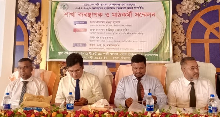 কৃষি ব্যাংকের শাখা ব্যবস্থাপক ও মাঠকর্মি সম্মেলন অনুষ্ঠিত