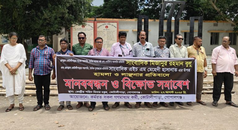 কোটালীপাড়ায় দুই সাংবাদিকের উপর সন্ত্রাসী হামলার প্রতিবাদে মানববন্ধন