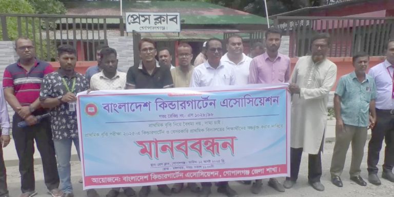 গোপালগঞ্জে শিক্ষকদের মানববন্ধন
