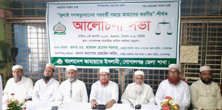 জামায়াতের “জুলাই গনঅভ্যুত্থান পরবর্তি সময়ে আমাদের করণীয় শীর্ষক” আলোচনা সভা