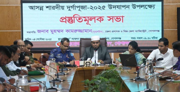 গোপালগঞ্জে শারদীয় দুর্গাপূজা উদযাপন উপলক্ষে প্রস্তুতিমূলক সভা অনুষ্ঠিত