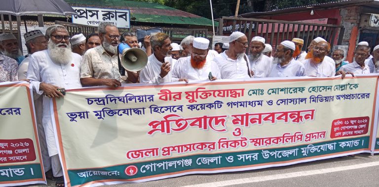 গোপালগঞ্জে বীর মুক্তিযোদ্ধার বিরুদ্ধে অপপ্রচারের প্রতিবাদে মানববন্ধন