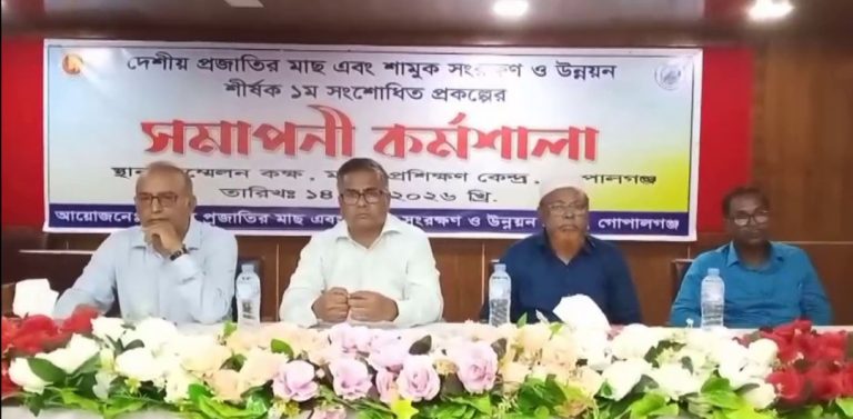 গোপালগঞ্জে দেশীয় প্রজাতির মাছ ও শামুক সংরক্ষণ প্রকল্পের সমাপনী কর্মশালা