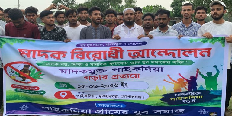মুকসুদপুরে মাদক মুক্ত পাইকদিয়া গড়ার প্রত্যয়ে বিক্ষোভ মিছিল ও সমাবেশ অনুষ্ঠিত