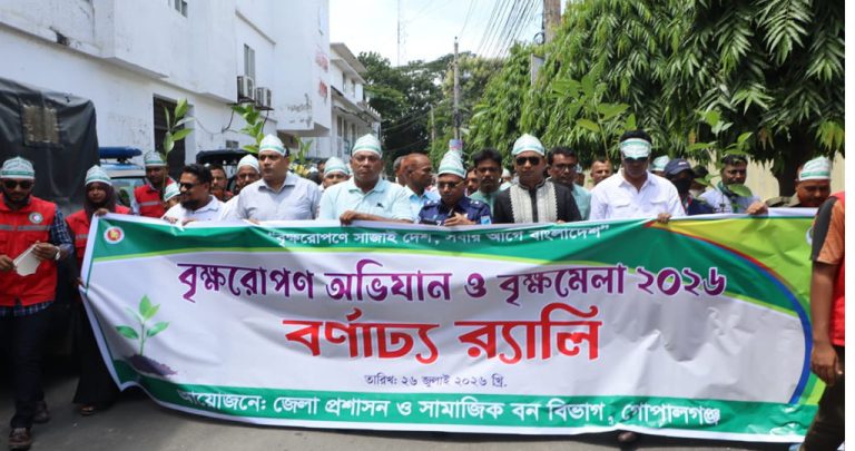গোপালগঞ্জে সপ্তাহব্যাপী বৃক্ষরোপণ অভিযান ও বৃক্ষ মেলার উদ্বোধন