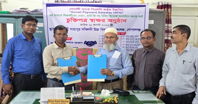 গোপালগঞ্জে ১৩ টি শিক্ষা প্রতিষ্ঠানের সাথে সোনালী ব্যাংকের চুক্তিপত্র স্বাক্ষর