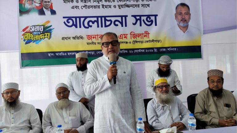 মাদক নির্মূলে ঐক্যবদ্ধ প্রয়াস প্রয়োজন- এস এম জিলানী এমপি