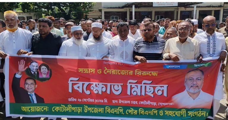 কোটালীপাড়ায় বিএনপি’র বিক্ষোভ সমাবেশ