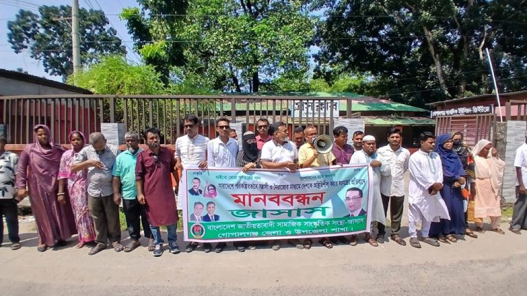 গোপালগঞ্জ জেলা জাসাস-এর উদ্যোগে মানববন্ধন কর্মসূচী