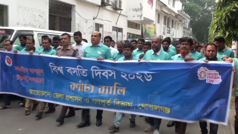 গোপালগঞ্জে বিশ্ব বসতি দিবস পালিত